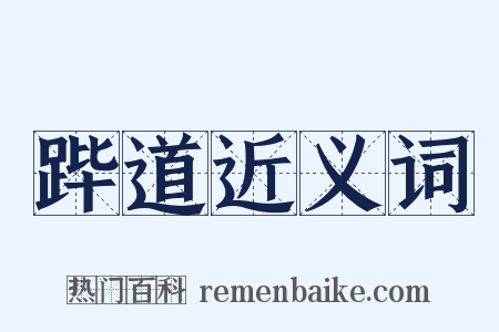 跸道近义词是什么意思的图片